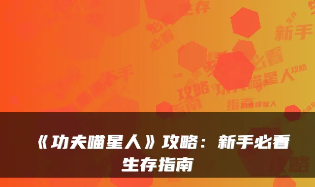 《功夫喵星人》攻略：新手必看生存指南