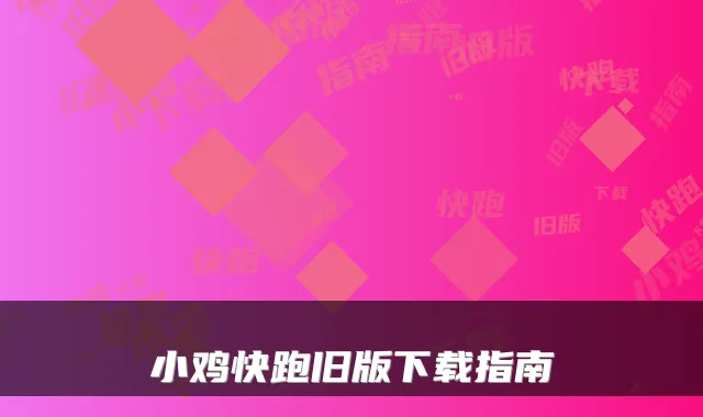 小鸡快跑旧版下载指南