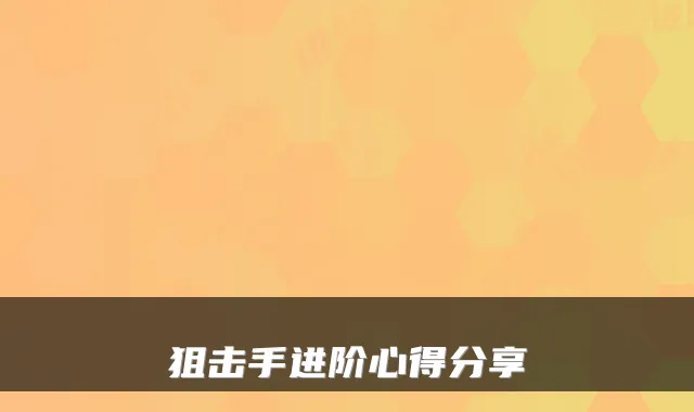 狙击手进阶心得分享