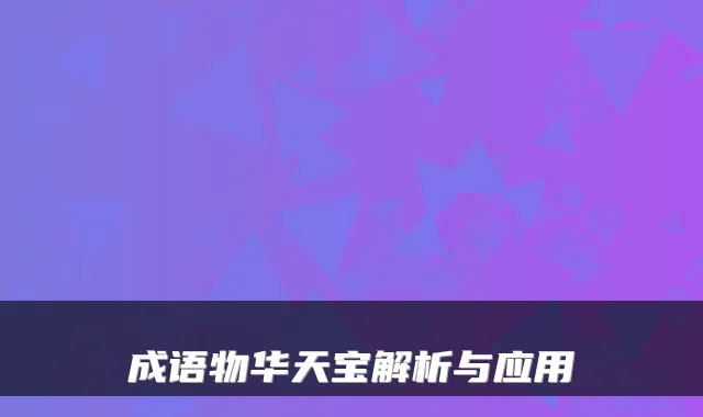 成语物华天宝解析与应用