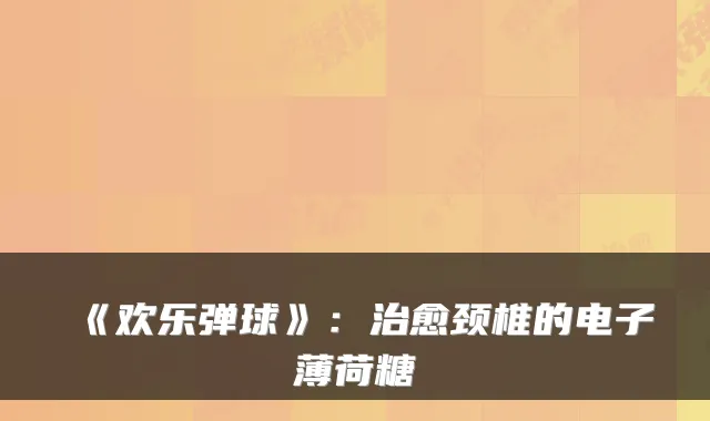 《欢乐弹球》：颈椎的电子薄荷糖
