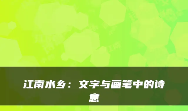江南水乡：文字与画笔中的诗意