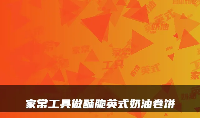 家常工具做酥脆英式奶油卷饼