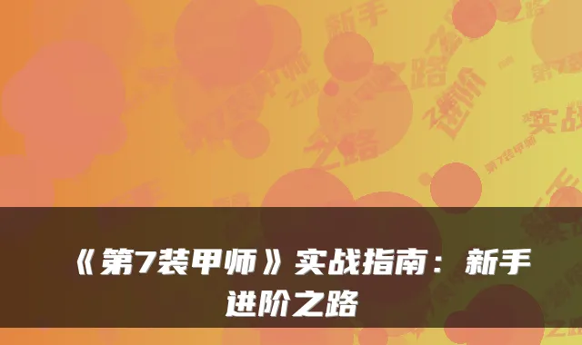 《第7装甲师》实战指南：新手进阶之路