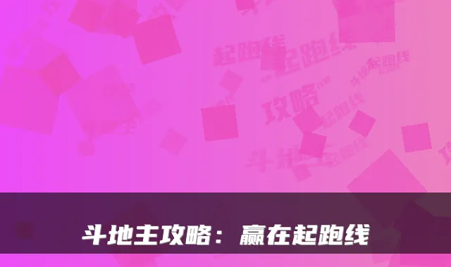 斗地主攻略：赢在起跑线