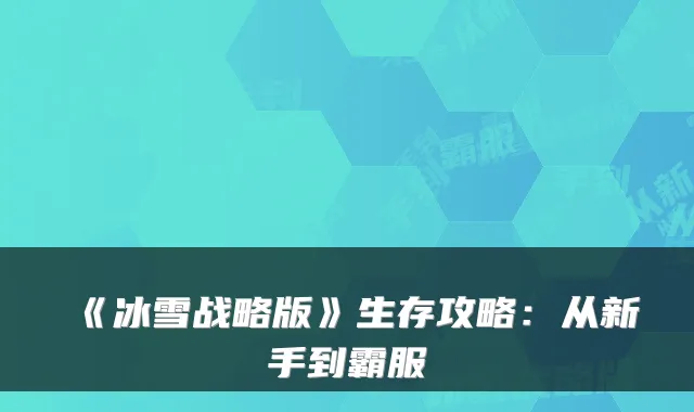《冰雪战略版》生存攻略：从新手到霸服