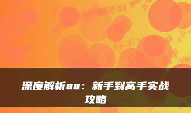 深度解析aa:新手到高手实战攻略