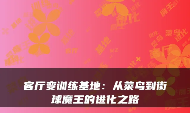 客厅变训练基地：从菜鸟到街球魔王的进化之路