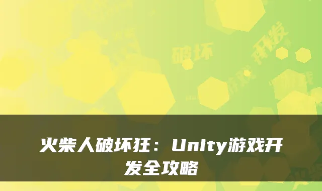 火柴人破坏狂：Unity游戏开发全攻略