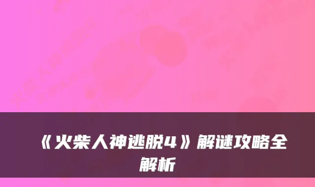 《火柴人神逃脱4》解谜攻略全解析