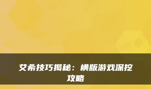 艾希技巧揭秘：横版游戏深挖攻略