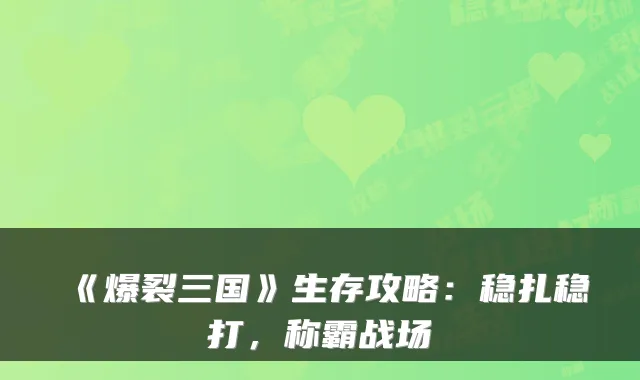 《爆裂三国》生存攻略:稳扎稳打,称霸战场