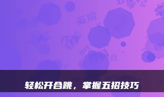 轻松开合跳,掌握五招技巧