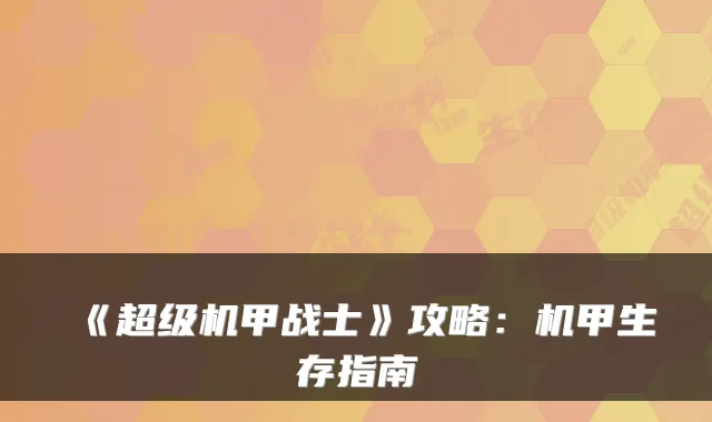 《超级机甲战士》攻略：机甲生存指南