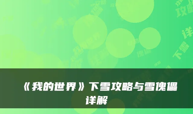 《我的世界》下雪攻略与雪傀儡详解
