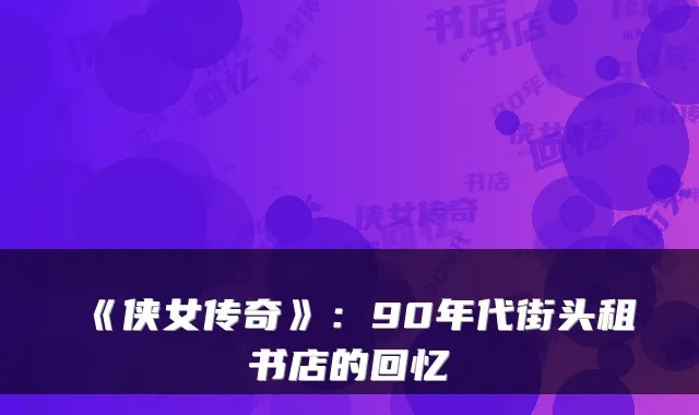 《侠女传奇》：90年代街头租书店的回忆