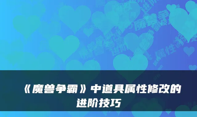《魔兽争霸》中道具属性修改的进阶技巧