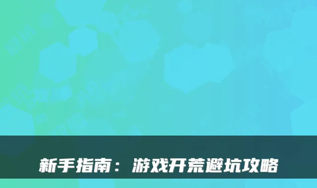 新手指南：游戏开荒避坑攻略