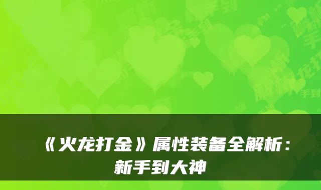 《火龙打金》属性装备全解析：新手到大神