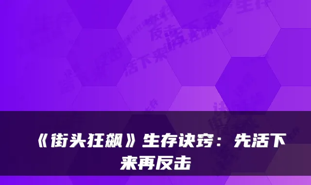 《街头狂飙》生存诀窍:先活下来再反击