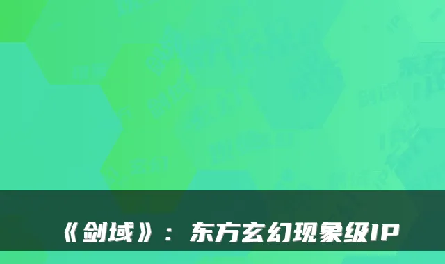 《剑域》：东方玄幻现象级IP
