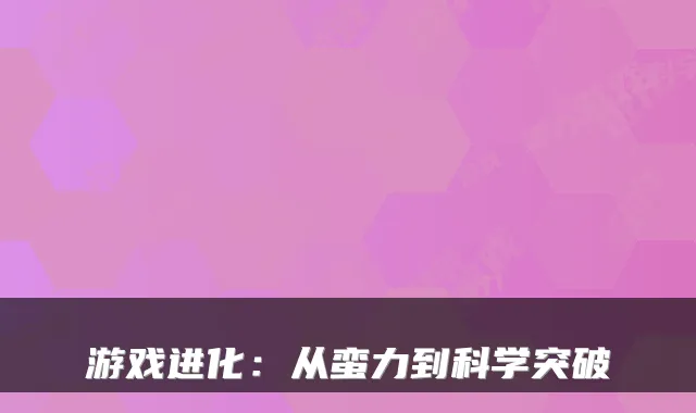 游戏进化：从蛮力到科学突破