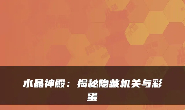 水晶神殿：揭秘隐藏与彩蛋