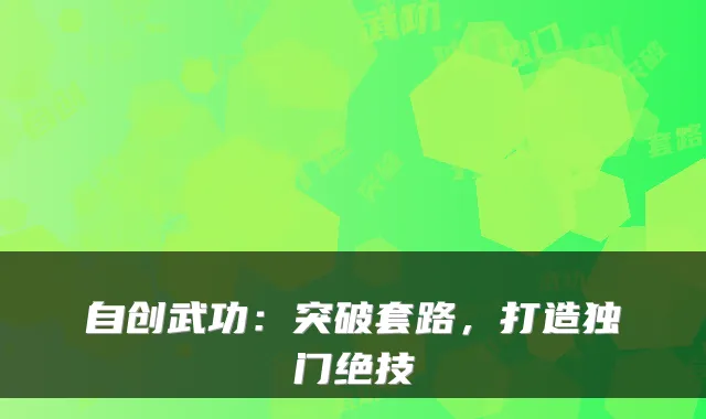 自创武功：突破套路，打造独门绝技