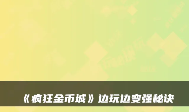 《疯狂金币城》边玩边变强秘诀
