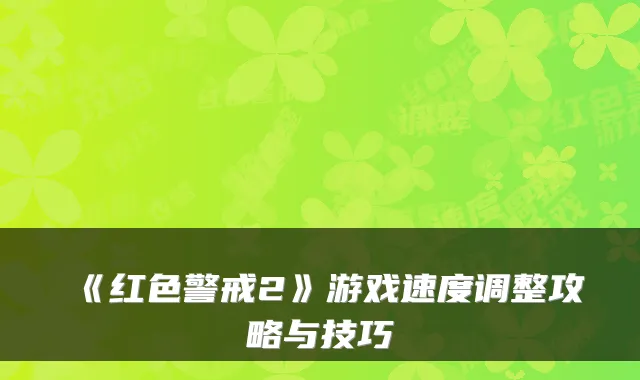 《红色警戒2》游戏速度调整攻略与技巧