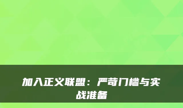 加入正义联盟：严苛门槛与实战准备