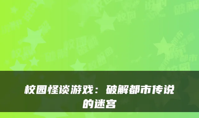 校园怪谈游戏：破解都市传说的迷宫