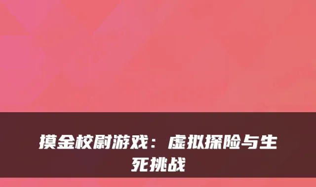摸金校尉游戏：虚拟探险与生死挑战