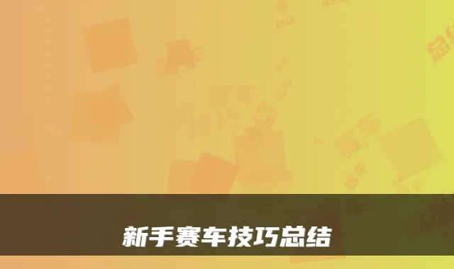 新手赛车技巧总结