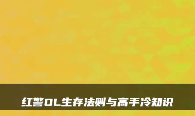 红警OL生存法则与高手冷知识