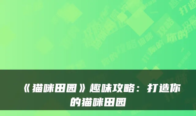 《猫咪田园》趣味攻略：打造你的猫咪田园