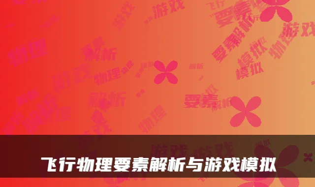 飞行物理要素解析与游戏模拟