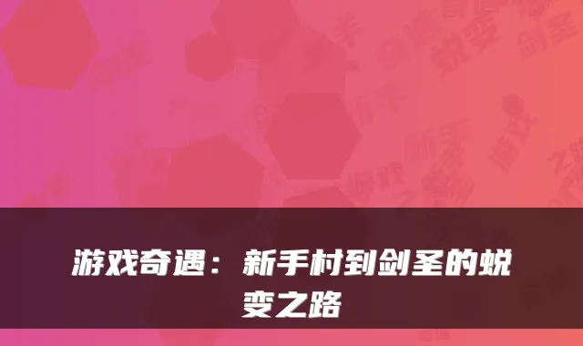 游戏奇遇:新手村到剑圣的蜕变之路