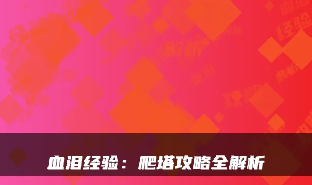 血泪经验：爬塔攻略全解析