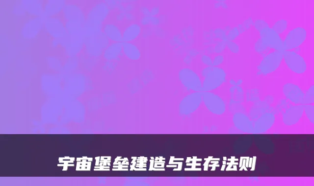 宇宙堡垒建造与生存法则