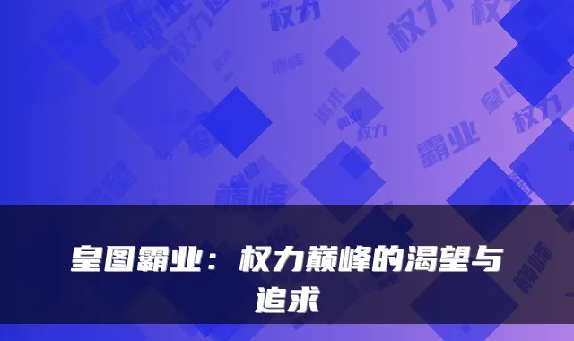 皇图霸业：权力巅峰的渴望与追求