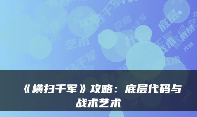 《横扫千军》攻略:底层代码与战术艺术