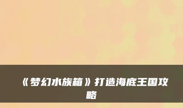 《梦幻水族箱》打造海底王国攻略