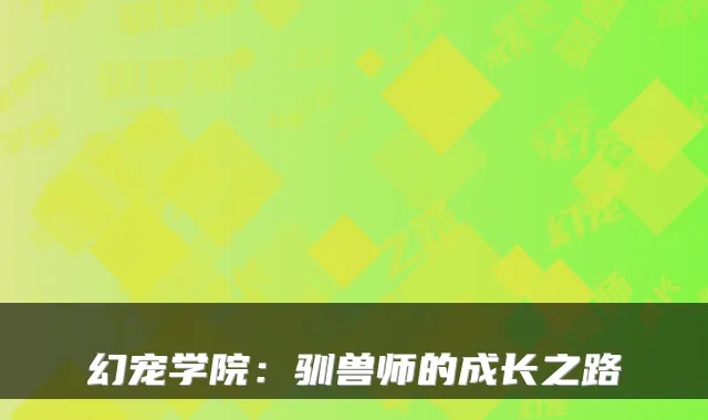 幻宠学院：驯兽师的成长之路