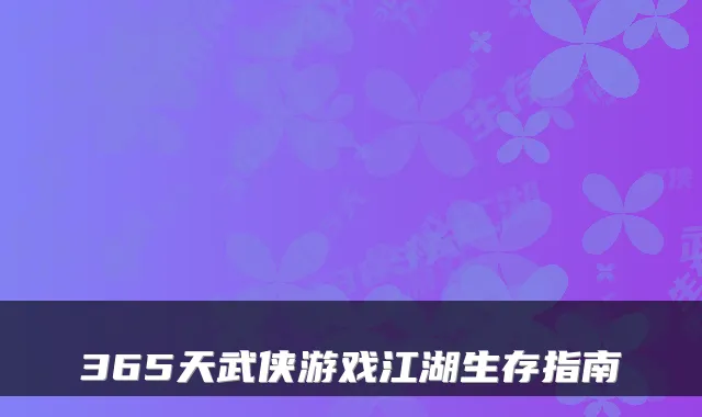 365天武侠游戏江湖生存指南