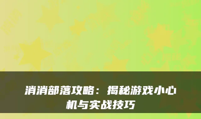 消消部落攻略：揭秘游戏小心机与实战技巧