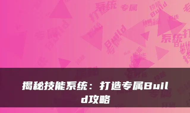揭秘技能系统:打造专属Build攻略