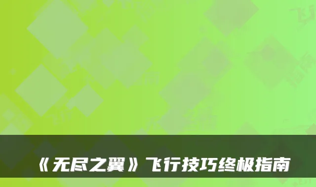 《无尽之翼》飞行技巧指南