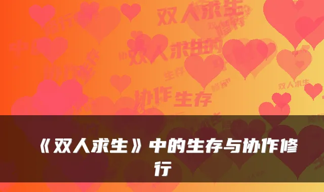 《双人求生》中的生存与协作修行
