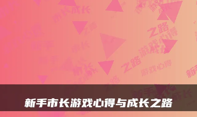 新手市长游戏心得与成长之路